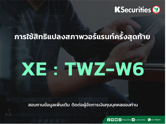 การใช้สิทธิแปลงสภาพวอร์แรนท์ครั้งสุดท้าย XE : TWZ-W6